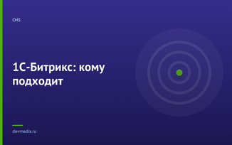 1С-Битрикс: кому подходит