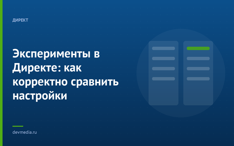 Эксперименты в Директе: как корректно сравнить настройки