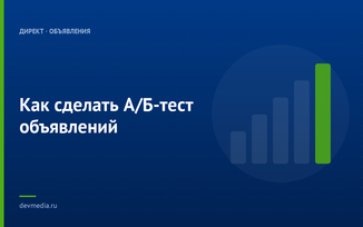 Как сделать А/Б-тест объявлений