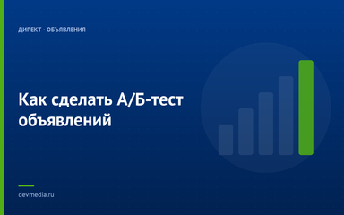 Как сделать А/Б-тест объявлений
