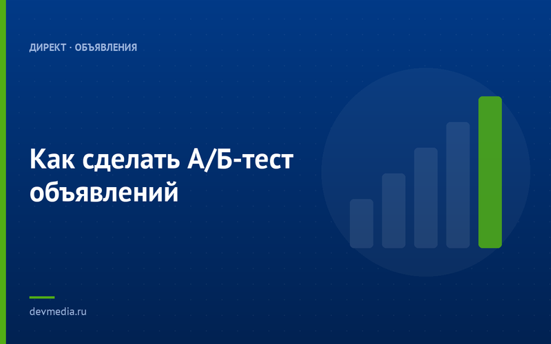 Как сделать А/Б-тест объявлений
