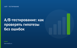 A/B-тестирование: как проверять гипотезы без ошибок