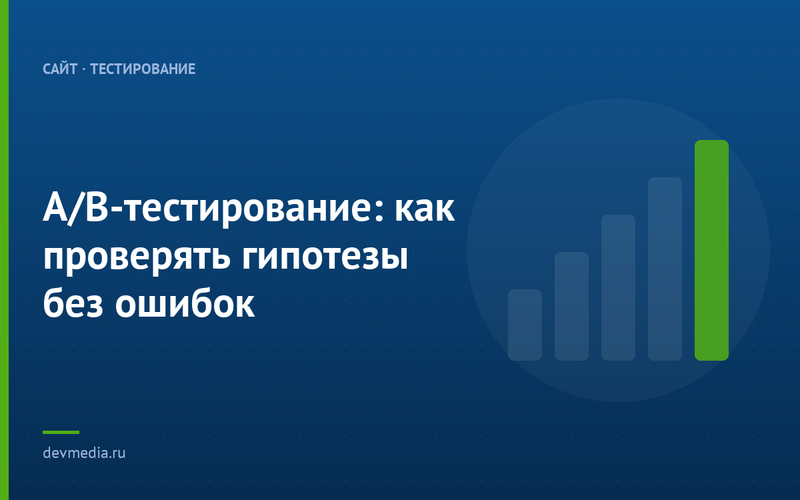 A/B-тестирование: как проверять гипотезы без ошибок