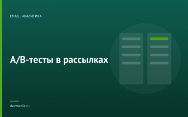 A/B-тесты в рассылках
