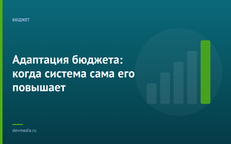 Адаптация бюджета: когда система сама его повышает