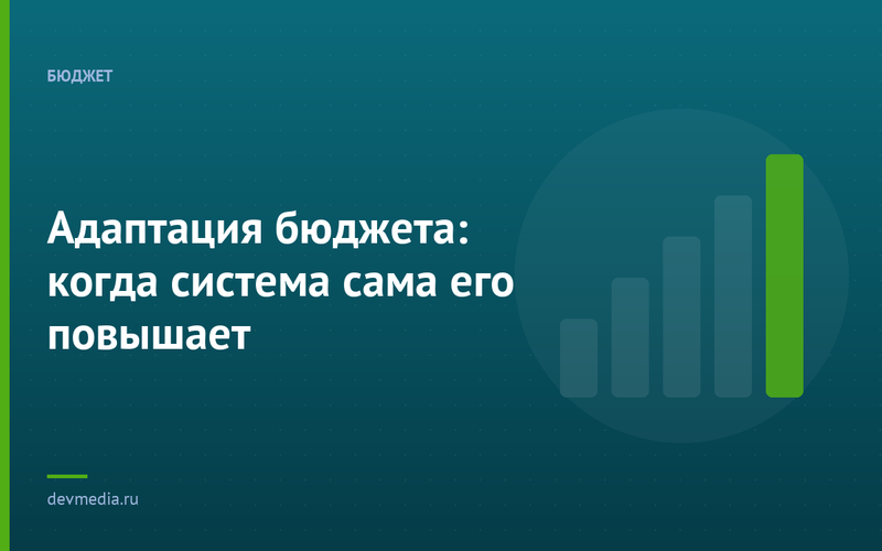 Адаптация бюджета: когда система сама его повышает