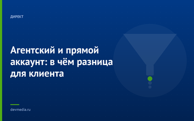 Агентский и прямой аккаунт: в чём разница для клиента
