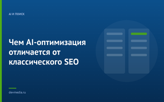 Чем AI-оптимизация отличается от классического SEO