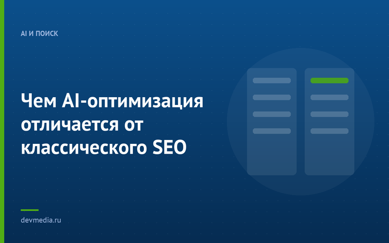 Чем AI-оптимизация отличается от классического SEO