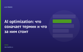 AI optimization: что означает термин и что за ним стоит