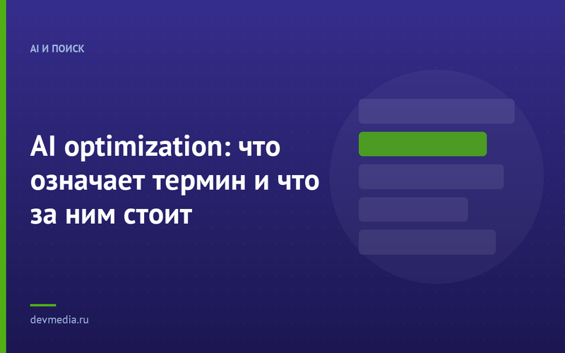 AI optimization: что означает термин и что за ним стоит