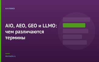 AIO, AEO, GEO и LLMO: чем различаются термины