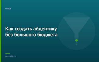 Как создать айдентику без большого бюджета