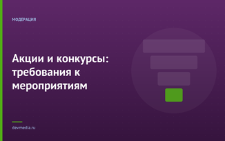 Акции и конкурсы: требования к мероприятиям