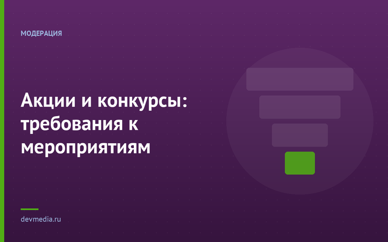 Акции и конкурсы: требования к мероприятиям