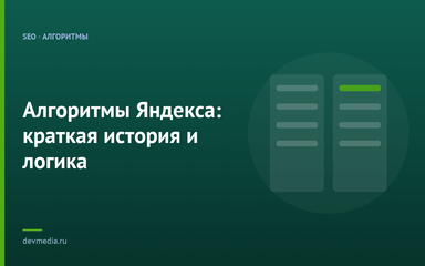 Алгоритмы Яндекса: краткая история и логика