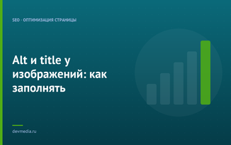 Alt и title у изображений: как заполнять