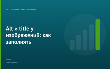 Alt и title у изображений: как заполнять