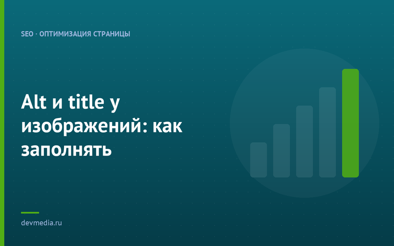 Alt и title у изображений: как заполнять