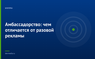 Амбассадорство: чем отличается от разовой рекламы
