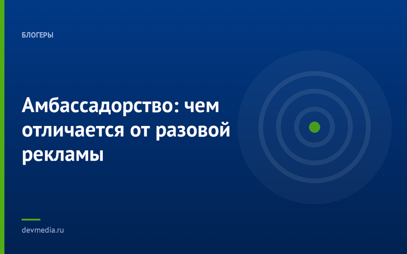 Амбассадорство: чем отличается от разовой рекламы