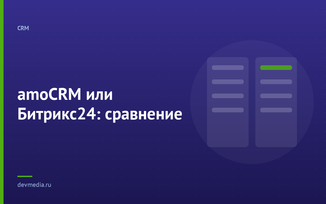 amoCRM или Битрикс24: сравнение