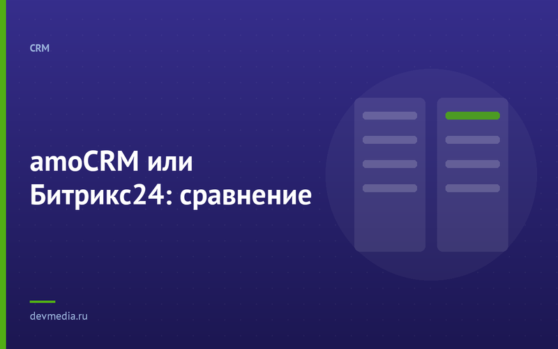amoCRM или Битрикс24: сравнение
