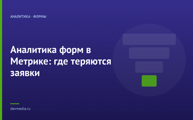 Аналитика форм в Метрике: где теряются заявки
