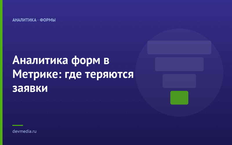 Аналитика форм в Метрике: где теряются заявки
