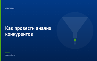 Как провести анализ конкурентов
