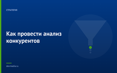 Как провести анализ конкурентов Как провести анализ конкурентов