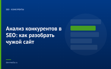 Анализ конкурентов в SEO: как разобрать чужой сайт