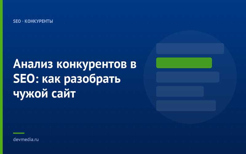 Анализ конкурентов в SEO: как разобрать чужой сайт
