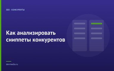 Как анализировать сниппеты конкурентов