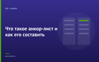 Что такое анкор-лист и как его составить