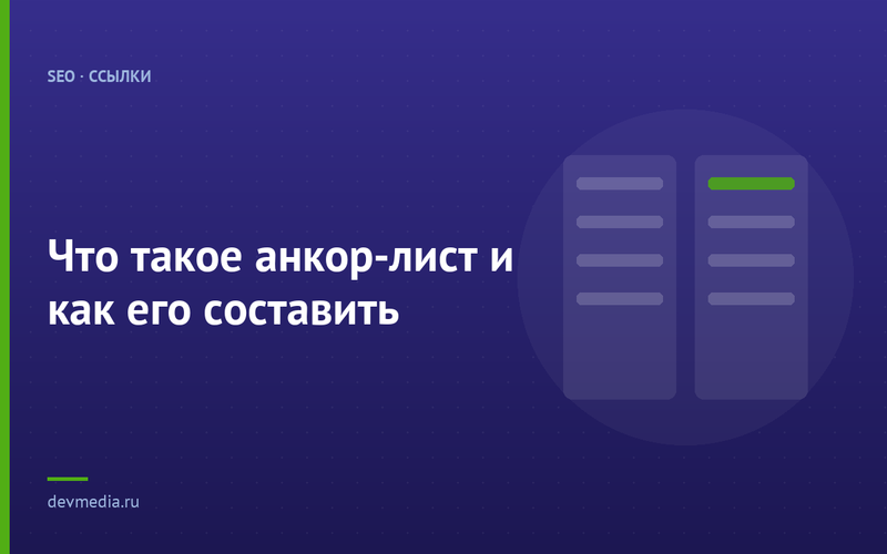 Что такое анкор-лист и как его составить
