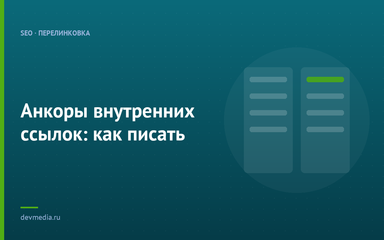 Анкоры внутренних ссылок: как писать