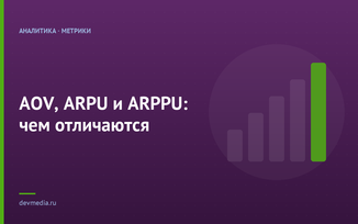 AOV, ARPU и ARPPU: чем отличаются