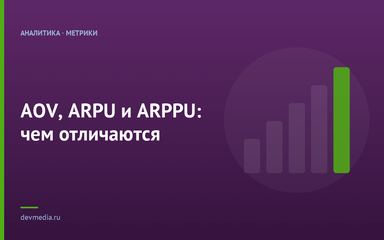 AOV, ARPU и ARPPU: чем отличаются