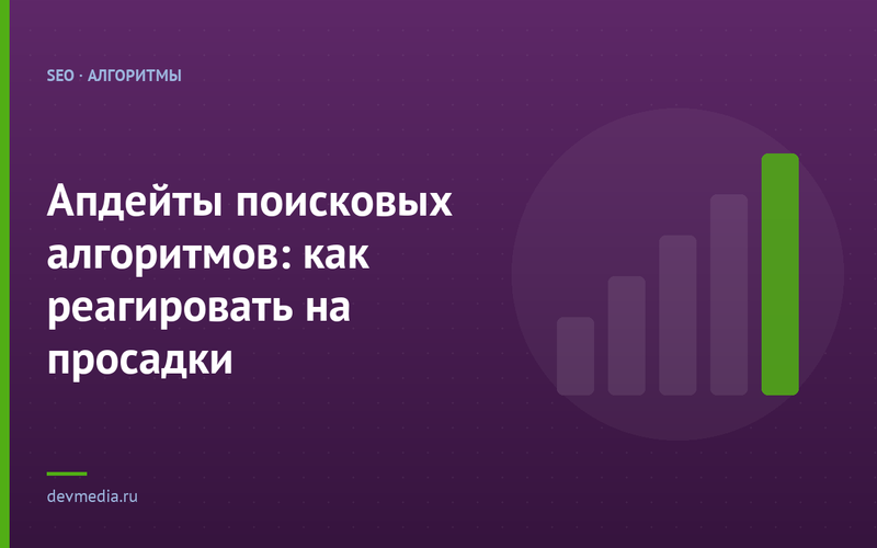 Апдейты поисковых алгоритмов: как реагировать на просадки
