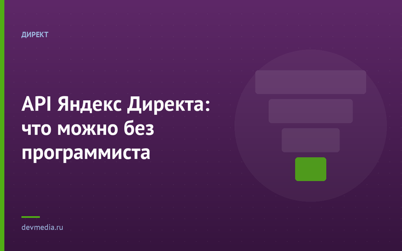 API Яндекс Директа: что можно без программиста