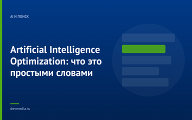 Artificial Intelligence Optimization: что это простыми словами