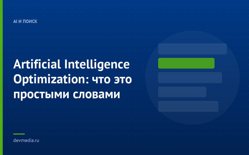 Artificial Intelligence Optimization: что это простыми словами