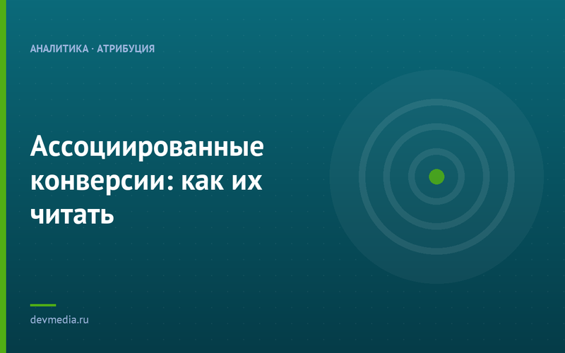 Ассоциированные конверсии: как их читать