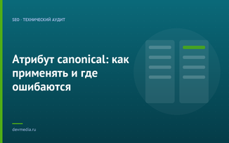 Атрибут canonical: как применять и где ошибаются