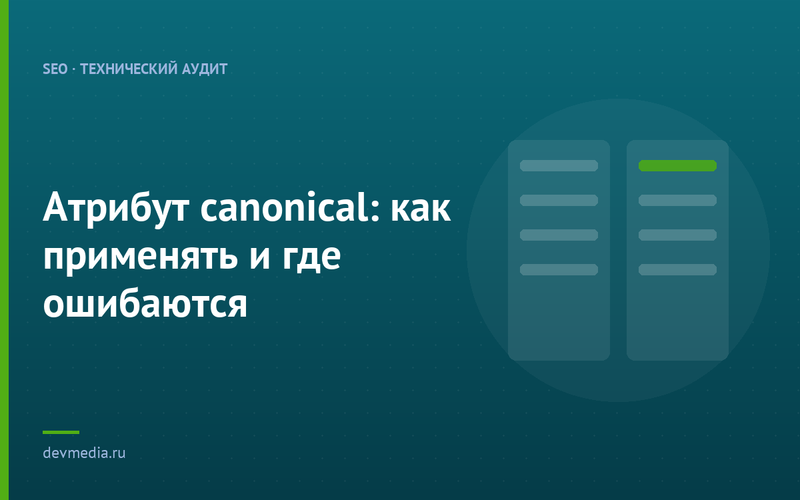 Атрибут canonical: как применять и где ошибаются
