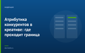 Атрибутика конкурентов в креативе: где проходит граница