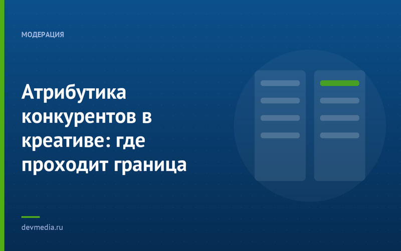 Атрибутика конкурентов в креативе: где проходит граница