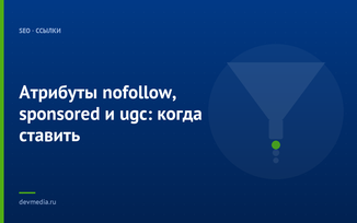 Атрибуты nofollow, sponsored и ugc: когда ставить