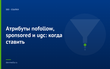 Атрибуты nofollow, sponsored и ugc: когда ставить